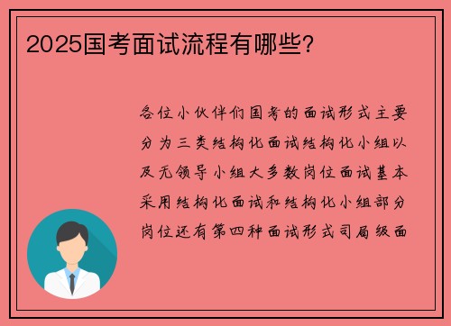 2025国考面试流程有哪些？