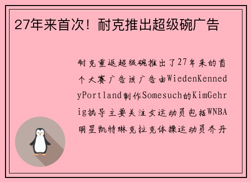 27年来首次！耐克推出超级碗广告