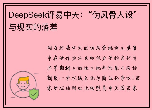 DeepSeek评易中天：“伪风骨人设”与现实的落差