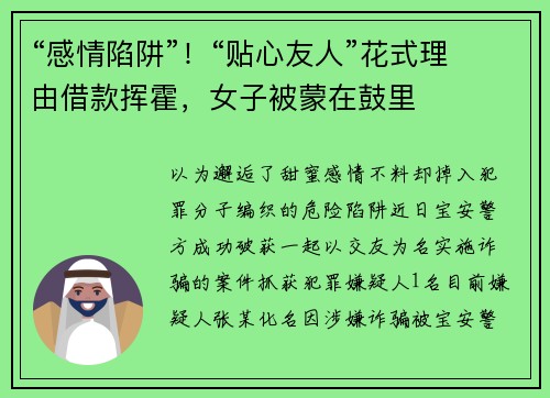 “感情陷阱”！“贴心友人”花式理由借款挥霍，女子被蒙在鼓里