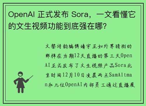 OpenAI 正式发布 Sora，一文看懂它的文生视频功能到底强在哪？