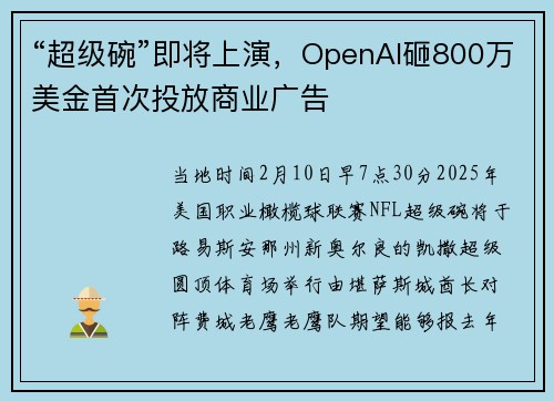 “超级碗”即将上演，OpenAI砸800万美金首次投放商业广告
