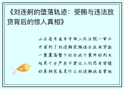 《刘连舸的堕落轨迹：受贿与违法放贷背后的惊人真相》