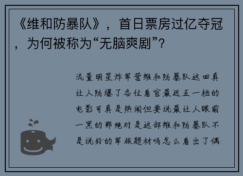 《维和防暴队》，首日票房过亿夺冠，为何被称为“无脑爽剧”？