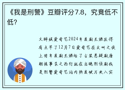 《我是刑警》豆瓣评分7.8，究竟低不低？