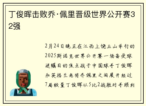 丁俊晖击败乔·佩里晋级世界公开赛32强