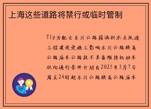 上海这些道路将禁行或临时管制