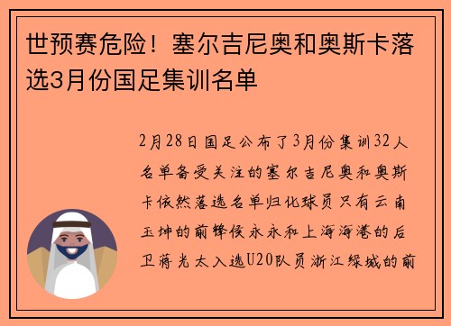 世预赛危险！塞尔吉尼奥和奥斯卡落选3月份国足集训名单