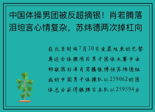 中国体操男团被反超摘银！肖若腾落泪坦言心情复杂，苏炜德两次掉杠向队友道歉