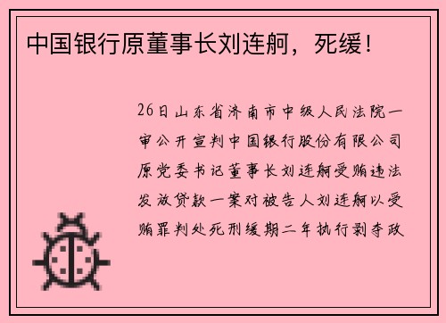 中国银行原董事长刘连舸，死缓！