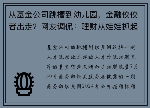 从基金公司跳槽到幼儿园，金融佼佼者出走？网友调侃：理财从娃娃抓起