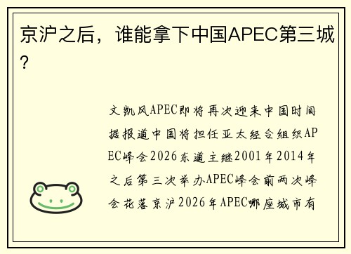 京沪之后，谁能拿下中国APEC第三城？