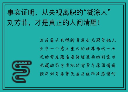 事实证明，从央视离职的“糊涂人”刘芳菲，才是真正的人间清醒！