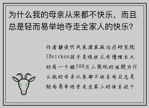 为什么我的母亲从来都不快乐，而且总是轻而易举地夺走全家人的快乐？