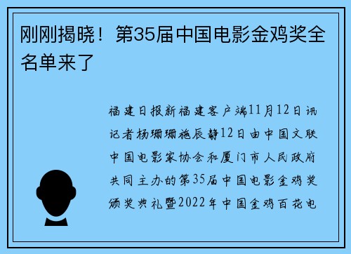 刚刚揭晓！第35届中国电影金鸡奖全名单来了