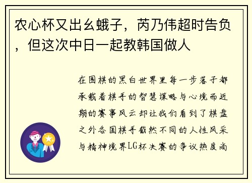 农心杯又出幺蛾子，芮乃伟超时告负，但这次中日一起教韩国做人