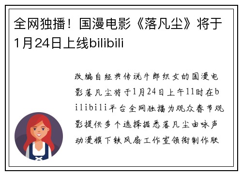 全网独播！国漫电影《落凡尘》将于1月24日上线bilibili