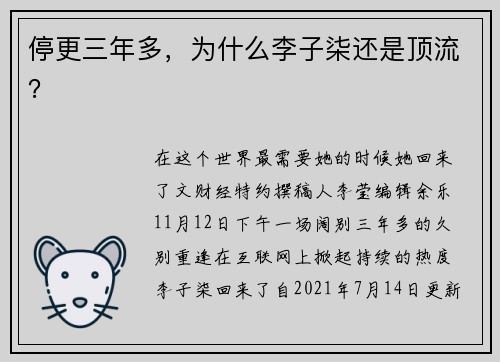 停更三年多，为什么李子柒还是顶流？