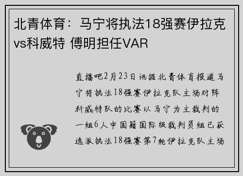 北青体育：马宁将执法18强赛伊拉克vs科威特 傅明担任VAR