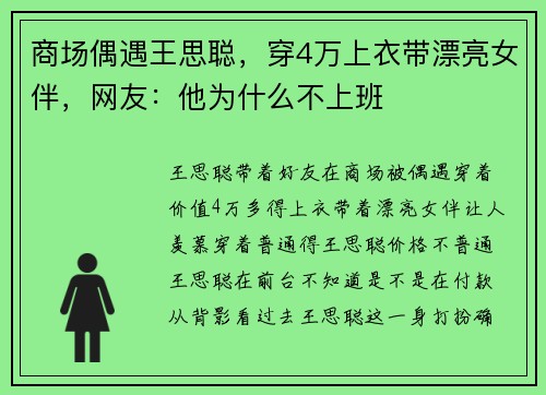 商场偶遇王思聪，穿4万上衣带漂亮女伴，网友：他为什么不上班