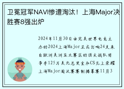 卫冕冠军NAVI惨遭淘汰！上海Major决胜赛8强出炉