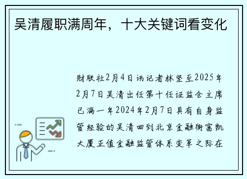 吴清履职满周年，十大关键词看变化
