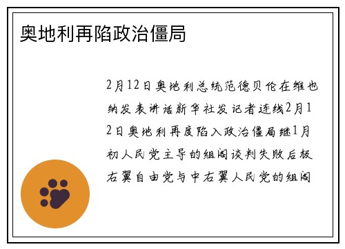 奥地利再陷政治僵局