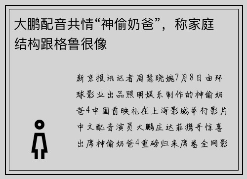 大鹏配音共情“神偷奶爸”，称家庭结构跟格鲁很像