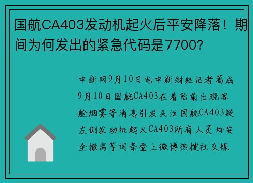 国航CA403发动机起火后平安降落！期间为何发出的紧急代码是7700？