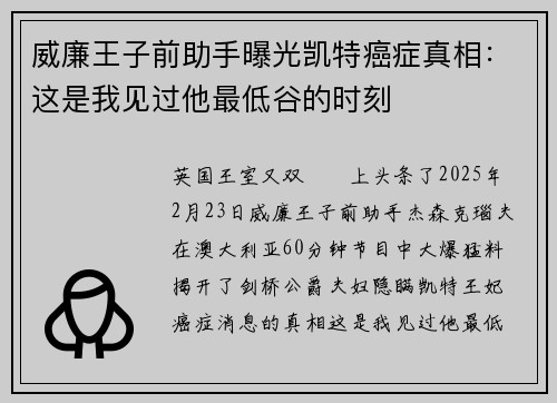 威廉王子前助手曝光凯特癌症真相：这是我见过他最低谷的时刻