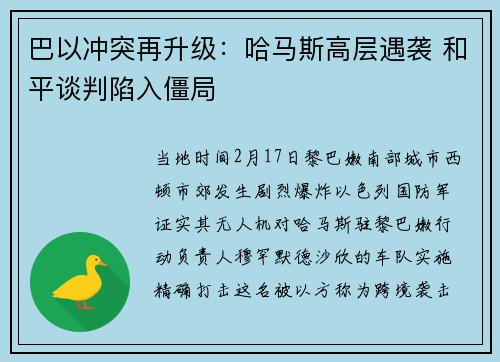 巴以冲突再升级：哈马斯高层遇袭 和平谈判陷入僵局