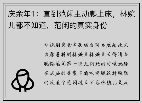 庆余年1：直到范闲主动爬上床，林婉儿都不知道，范闲的真实身份