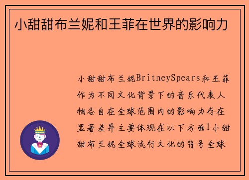 小甜甜布兰妮和王菲在世界的影响力