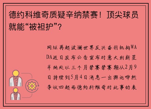 德约科维奇质疑辛纳禁赛！顶尖球员就能“被袒护”？