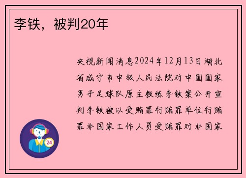 李铁，被判20年