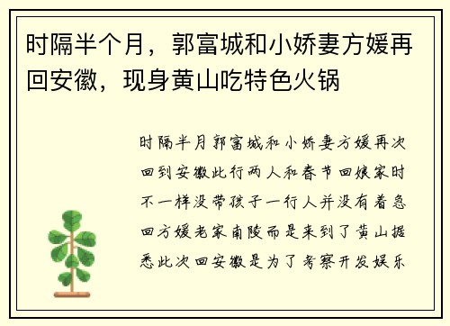 时隔半个月，郭富城和小娇妻方媛再回安徽，现身黄山吃特色火锅