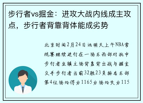 步行者vs掘金：进攻大战内线成主攻点，步行者背靠背体能成劣势