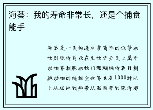 海葵：我的寿命非常长，还是个捕食能手