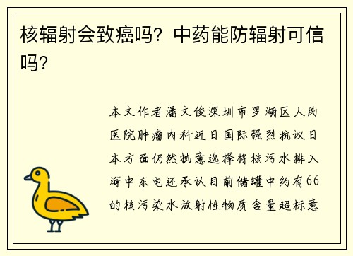 核辐射会致癌吗？中药能防辐射可信吗？