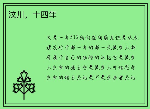 汶川，十四年