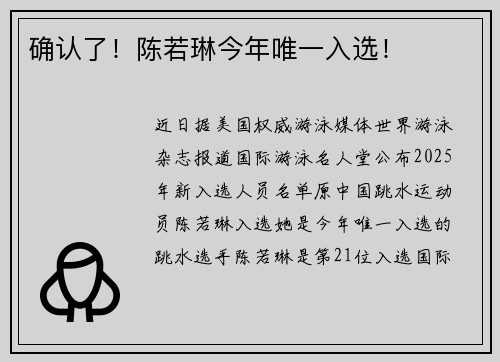 确认了！陈若琳今年唯一入选！