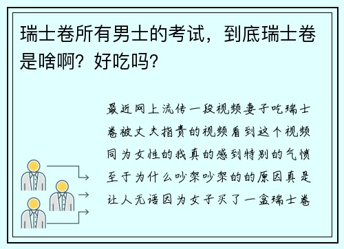 瑞士卷所有男士的考试，到底瑞士卷是啥啊？好吃吗？