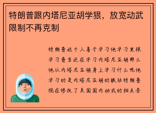 特朗普跟内塔尼亚胡学狠，放宽动武限制不再克制