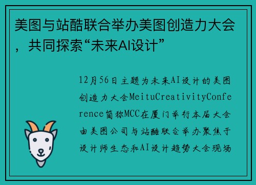 美图与站酷联合举办美图创造力大会，共同探索“未来AI设计”