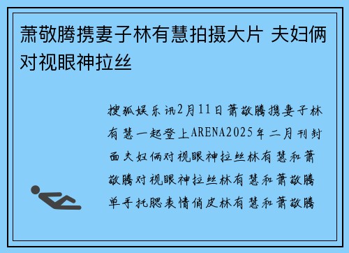 萧敬腾携妻子林有慧拍摄大片 夫妇俩对视眼神拉丝