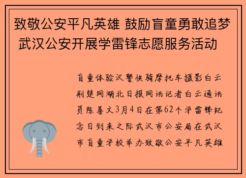 致敬公安平凡英雄 鼓励盲童勇敢追梦 武汉公安开展学雷锋志愿服务活动