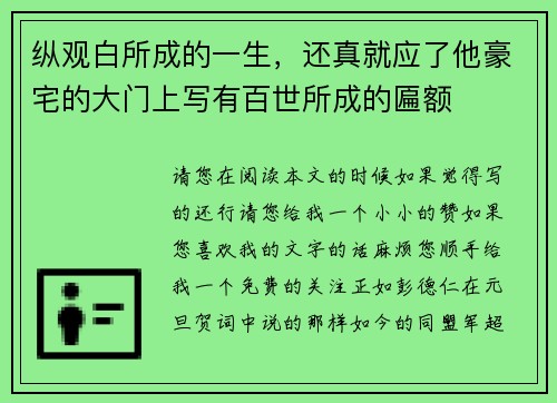 纵观白所成的一生，还真就应了他豪宅的大门上写有百世所成的匾额