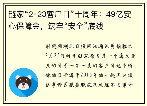 链家“2·23客户日”十周年：49亿安心保障金，筑牢“安全”底线