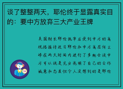 谈了整整两天，耶伦终于显露真实目的：要中方放弃三大产业王牌