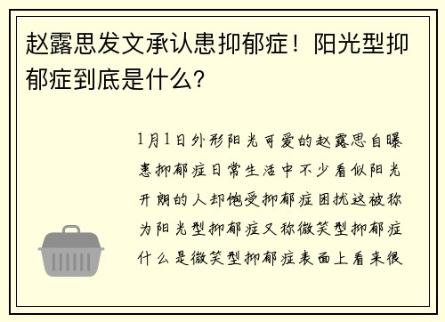 赵露思发文承认患抑郁症！阳光型抑郁症到底是什么？
